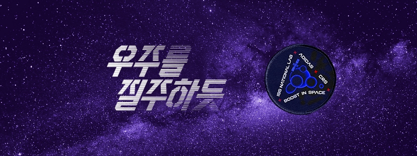 아디다스, 국제우주정거장 美 국립연구소와 파트너십 체결