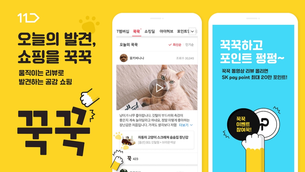 11번가, 생생한 동영상 리뷰 ‘꾹꾹’ 서비스 오픈