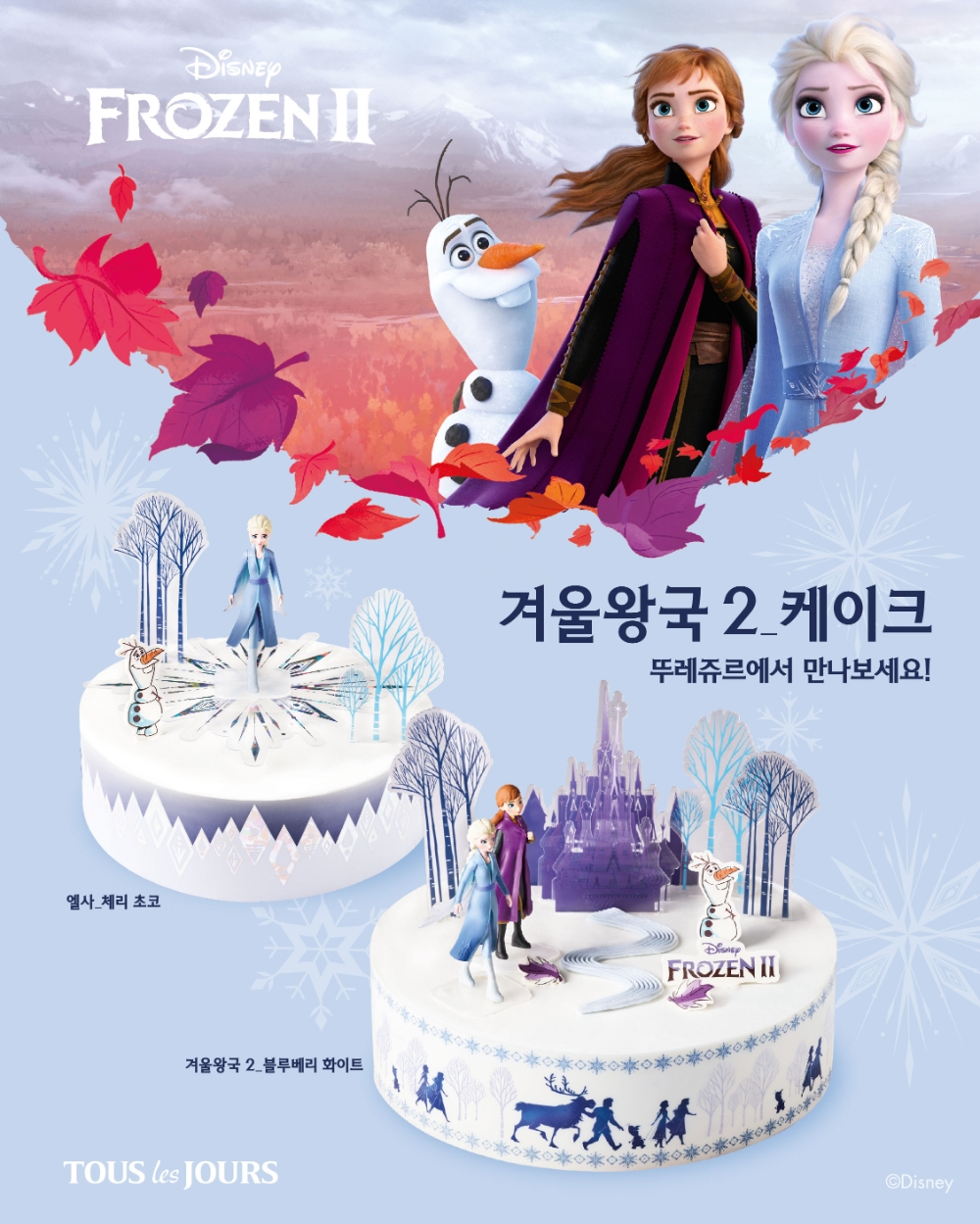 뚜레쥬르, “'겨울왕국 2' 케이크 미리 예약하세요”