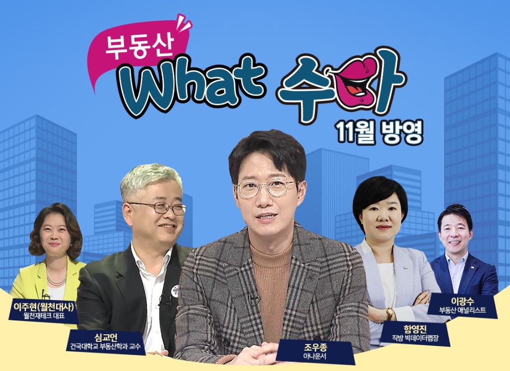 자이TV ‘부동산 What 수다’, 2020 부동산 전망 공개