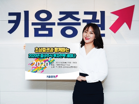 키움증권이 실시하는 중국주식 투자전략 세미나 안내 이미지. 사진=키움증권