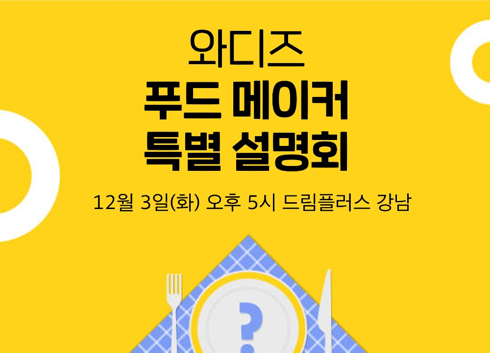 와디즈, 푸드 사업자 대상 특별 설명회 개최