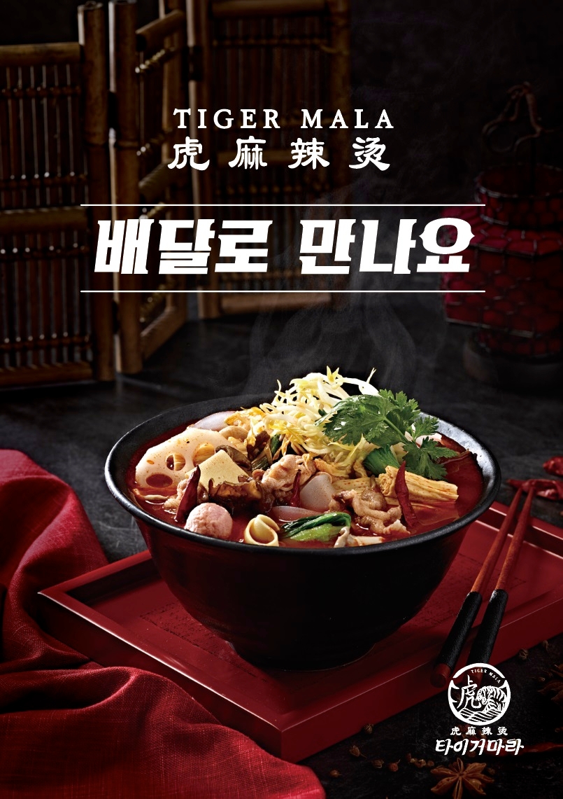 놀부, 마라 전문 브랜드 ‘타이거마라’ 런칭