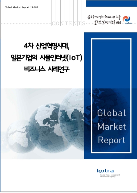 KOTRA가 오는 27일 ‘4차 산업혁명 시대, 일본기업 사물인터넷 비즈니스 사례연구’ 보고서를 발간한다. 사진=KOTRA