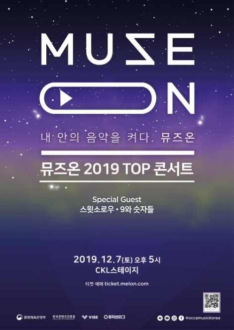 뮤즈온(MUSE ON) 2019 TOP 콘서트 포스터. 사진=콘진원