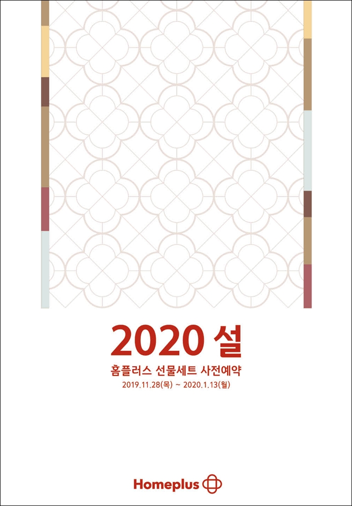 홈플러스, 28일부터 설 선물세트 사전예약 돌입