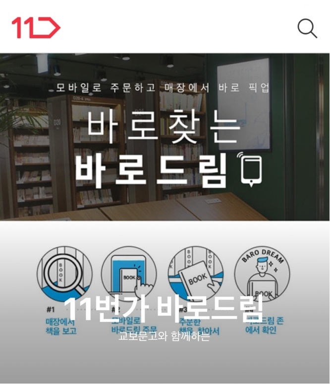 11번가에서 주문한 책, 교보문고에서 받는다