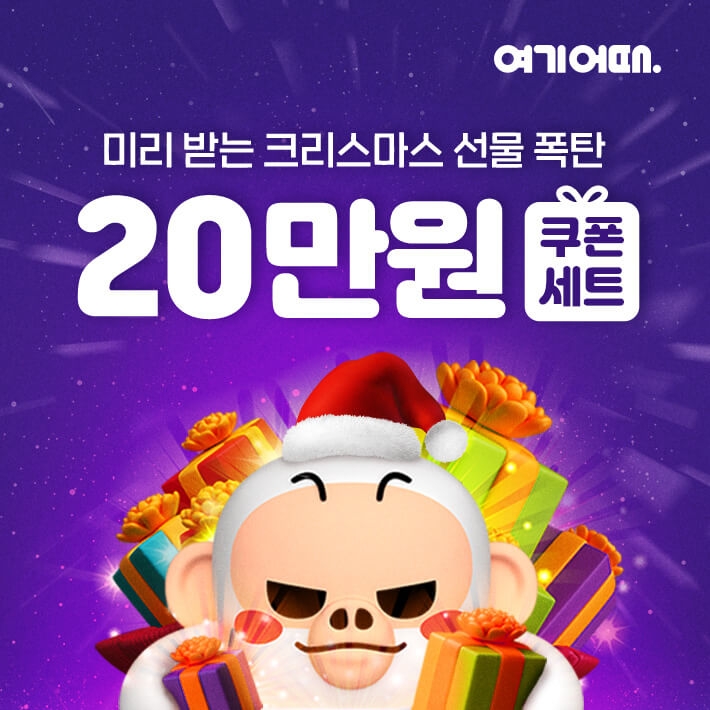 ‘미리 크리스마스 여행 선물’ 여기어때 "20만원 쿠폰팩 쏜다"