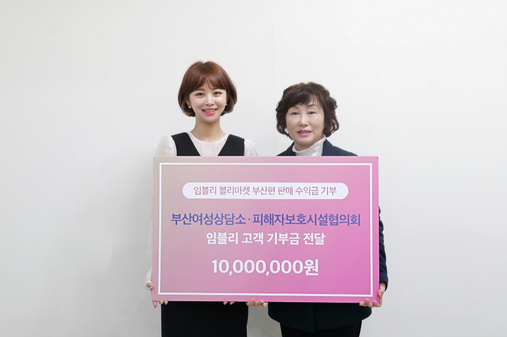 임블리, 부산 블리마켓 오프라인 행사 판매 수익금 1천만원 기부