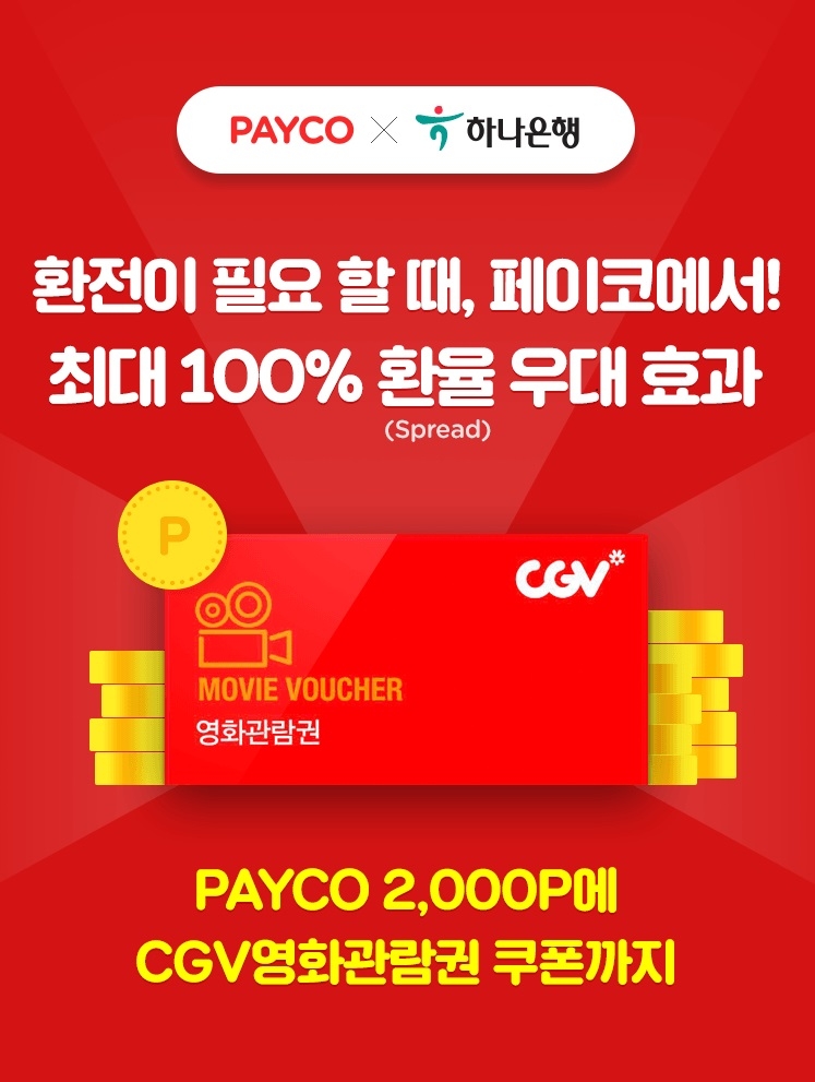 페이코, 환전 100% 환율우대 이벤트 실시