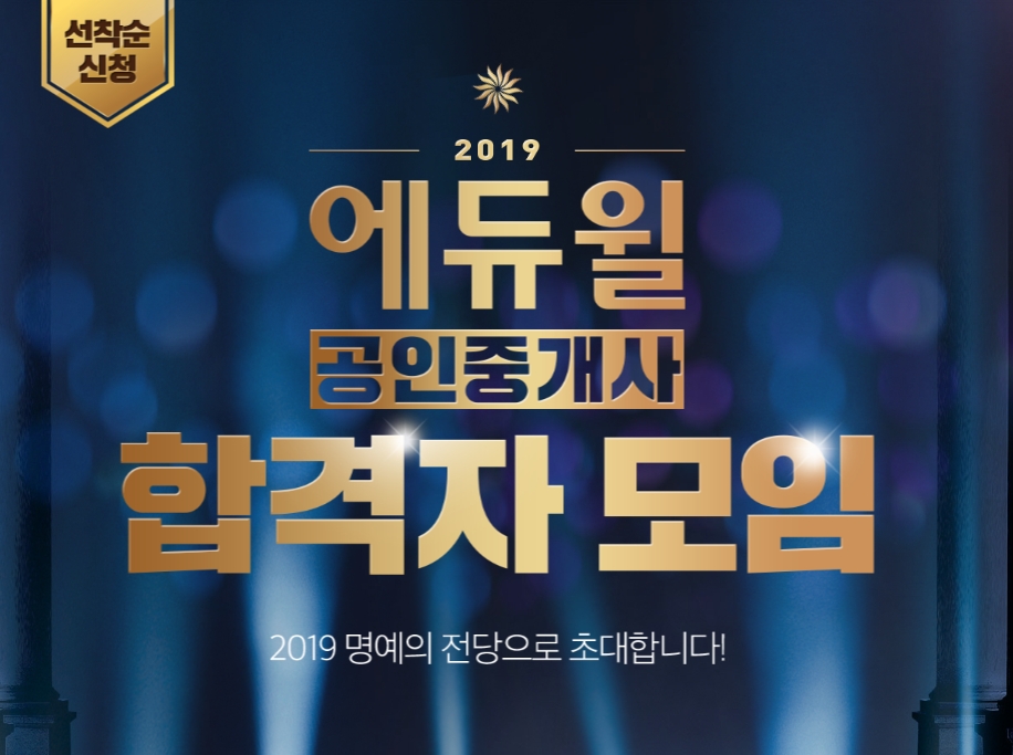 공인중개사 자격증 합격자 발표…에듀윌 합격자 모임 개최 '선착순 모집'