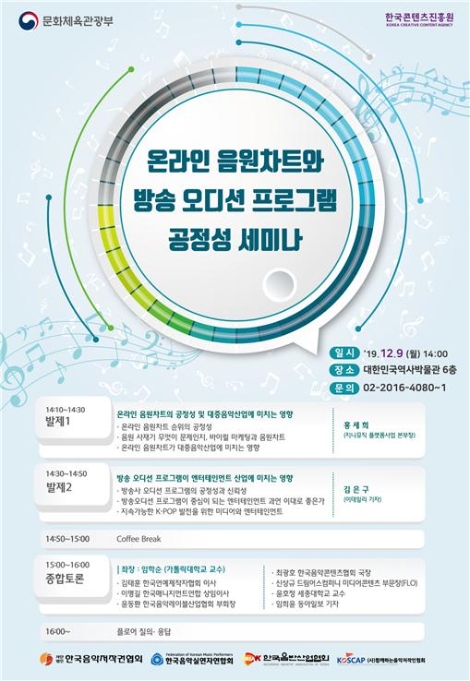문화체육관광부와 한국콘텐츠진흥원은 ‘온라인 음원차트와 방송 오디션 프로그램 공정성 세미나’를 오는 12월 9일 개최한다. 사진=콘진원