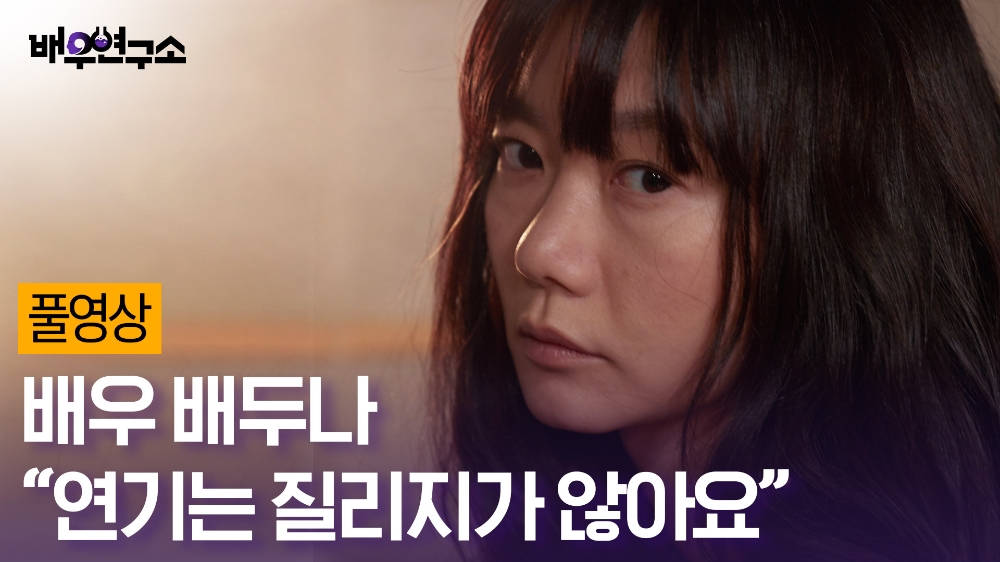 배두나 “배우 꿈 없었어...봉준호 감독 앞에서도 심드렁”