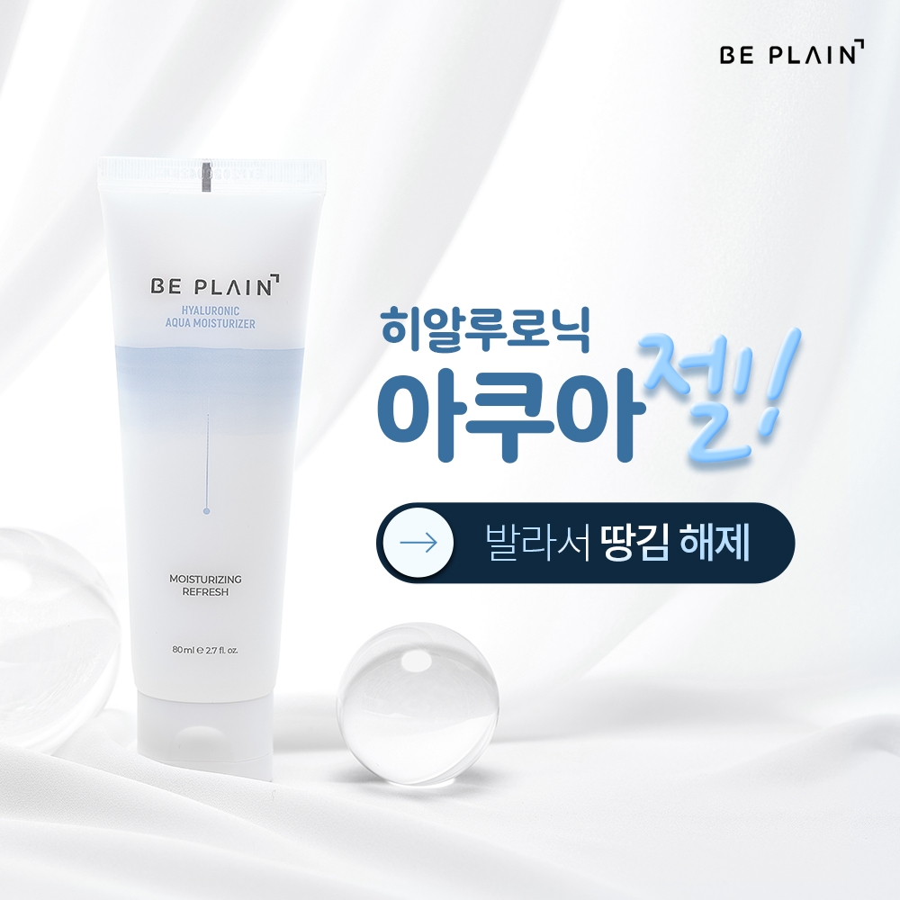 비플레인, 첫 수분 크림 ‘히알루로닉 아쿠아 젤’ 출시