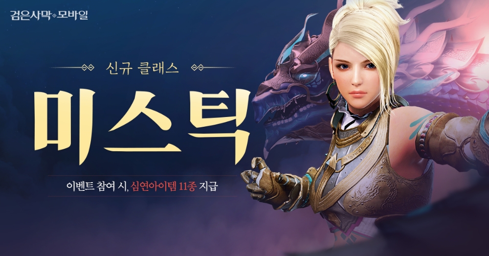 검은사막 모바일, 신규 클래스 ‘미스틱’ 출시