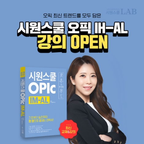 시원스쿨랩(LAB)은 오픽 고득점 달성을 돕기 위한 ‘시원스쿨 오픽 IH-AL’ 강의를 오픈했다. 사진=시원스쿨