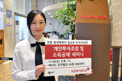 유진투자증권이 실시하는 '개인투자조합 및 소득공제' 세미나 안내 이미지. 사진=유진투자증권