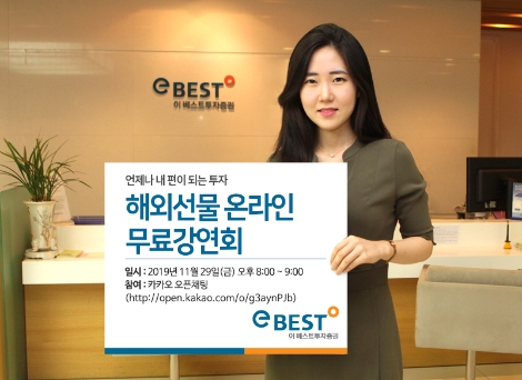 이베스트투자증권이 실시하는 해외선물 온라인 무료 강연회 안내 이미지. 사진=이베스트투자증권