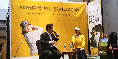 KB증권이 27일 부산 롯데호텔에서 VIP고객 대상으로 진행한 '전인지 토크콘서트' 현장 모습. 사진=KB증권