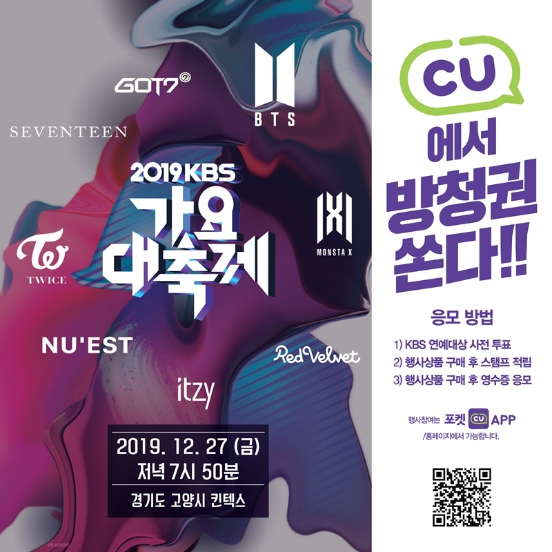 CU, KBS가요대축제 방청권 이벤트
