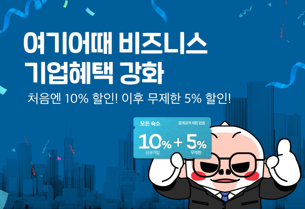 '여기어때 비즈니스', 가입사 혜택 프로그램 강화 나선다