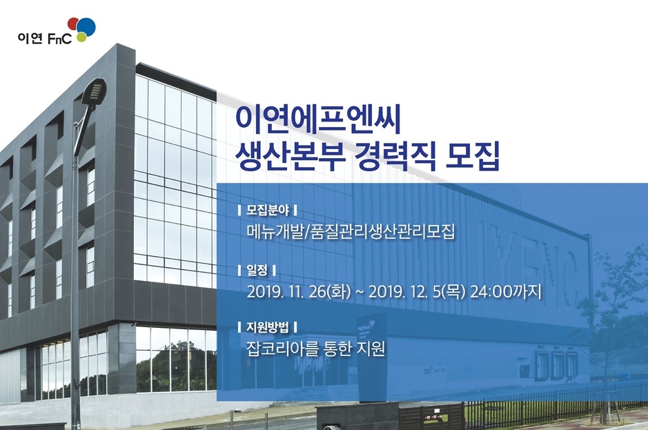 이연에프엔씨, 오송 스마트팩토리에서 일할 경력직 공개 채용