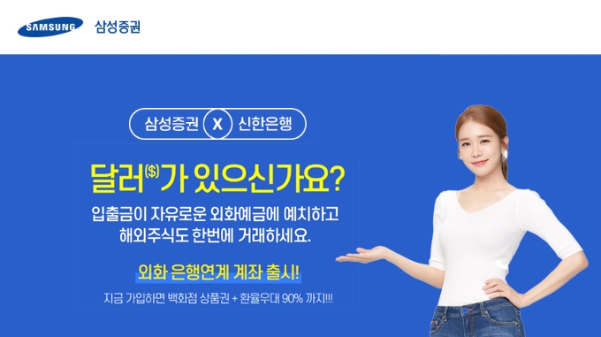 삼성증권, '외화 은행연계계좌' 출시