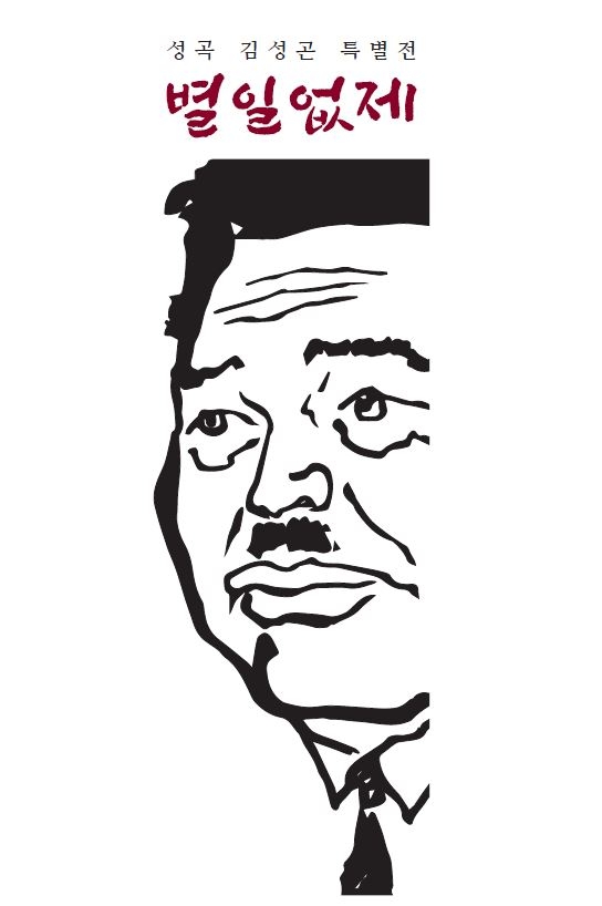 성곡 김성곤 특별전 이미지.(사진=쌍용건설)