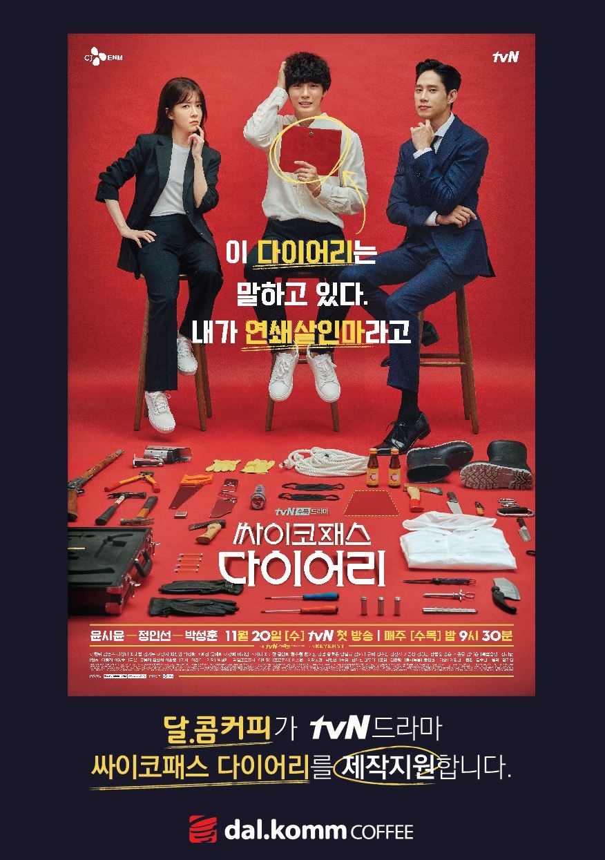 달콤커피, tvN 새 수목극 ‘싸이코패스 다이어리’ 제작지원