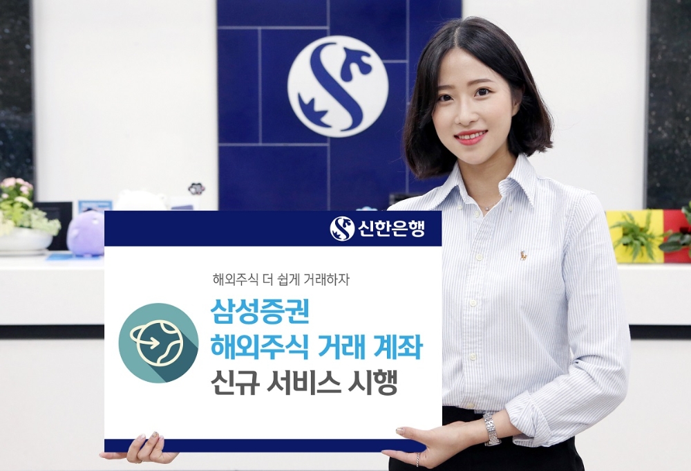 신한은행, 삼성증권 해외주식 거래 계좌 신규 서비스 시행