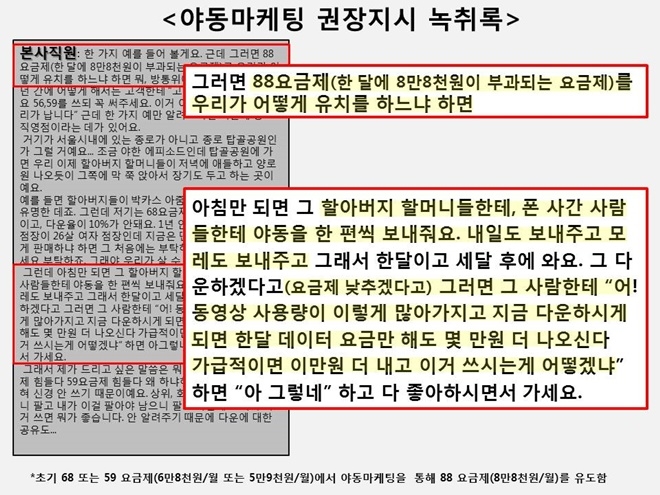 야동마케팅 권장지시 녹취록.(제공=하태경의원실)