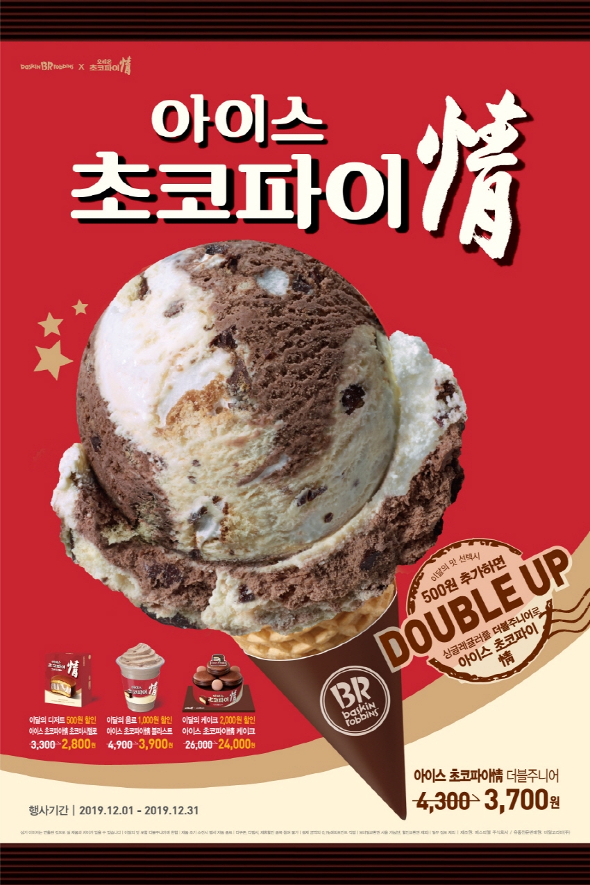 오리온 ‘초코파이情’, 배스킨라빈스와 컬래버레이션 진행