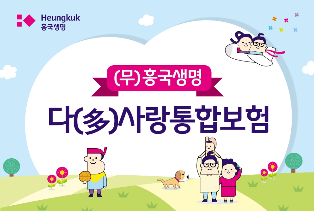 흥국생명 다(多)사랑통합보험 출시