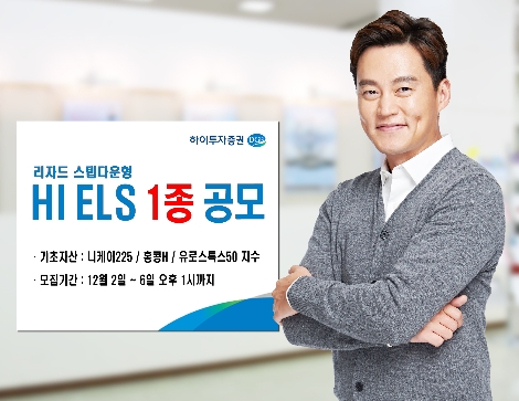 하이투자증권이 공모하는 ELS 안내 이미지. 사진=하이투자증권