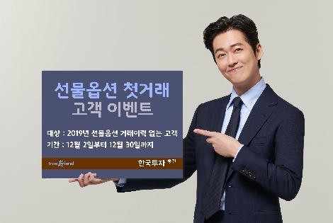 한국투자증권이 실시하는 선물옵션 고객 이벤트 안내 이미지. 사진=한국투자증권