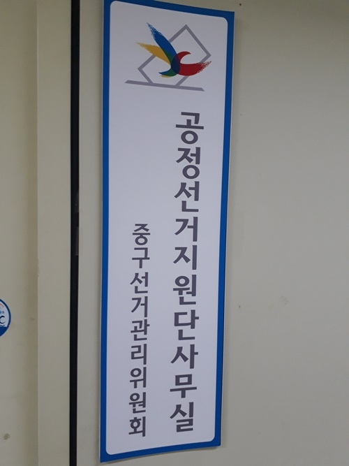 (사진=부산중구선거관리위원회)