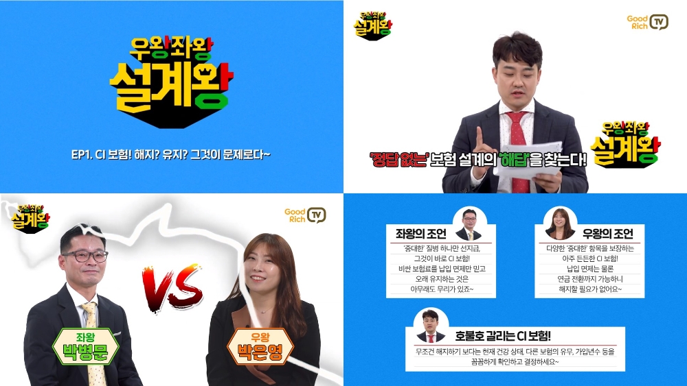 보험 전문 유튜브 채널 ‘굿리치TV’의 ‘우왕좌왕 설계왕’ 첫 번째 방송 영상 캡처.