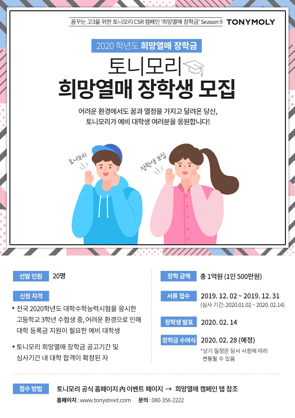 토니모리 희망열매 장학생 모집 포스터.(사진=토니모리)
