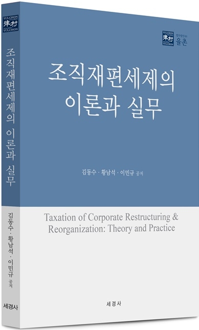 조직재편세제의 이론과 실무 표지.(제공=법무법인 율촌)