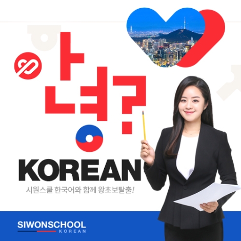 시원스쿨이 한국어 학습 사이트 ‘시원스쿨 한국어’를 론칭하고, 베트남어로 배우는 기초 한국어 강의를 오픈했다. 사진=시원스쿨