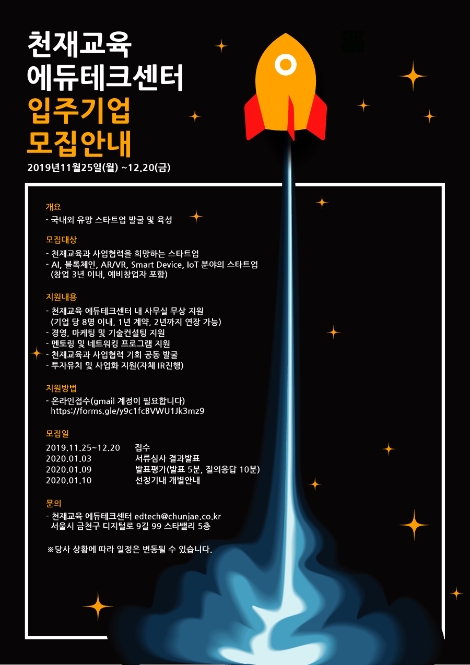 천재교육이 오는 20일까지 천재교육의 창업보육센터 ‘에듀테크센터’에 입주할 기업을 모집한다. 사진=천재교육