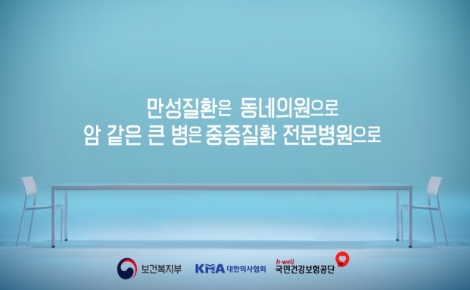 국민건강보험공단과 대한의사협회는 지난 12월 1일부터 TV, 라디오 등을 통해 만성질환의 동네의원 이용 생활화를 위한 ‘적정 의료이용’ 관련 공동캠페인을 펼치고 있다. 사진=건보공단