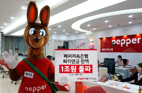페퍼저축은행의 퇴직연금 잔액 1조원 돌파 안내 이미지. 사진=페퍼저축은행