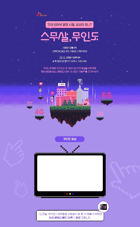 SK텔레콤이 실시하는 SNS 이벤트 '스무살, 무인도(무선 인터넷 도시)' 안내 이미지. 사진=SK텔레콤