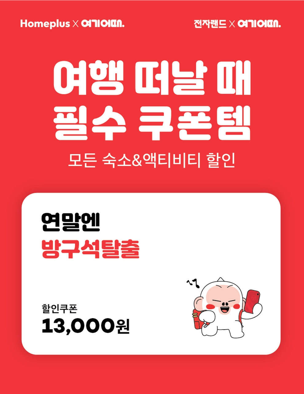 여기어때, 전국 홈플러스 및 전자랜드 매장에 할인쿠폰 35만 장 배포