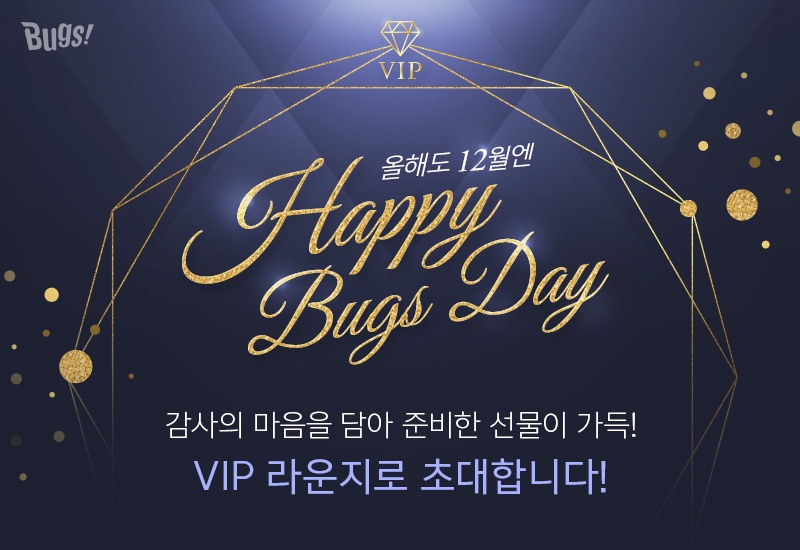 벅스, VIP 회원 대상 ‘Happy Bugs day(해피 벅스 데이)’ 감사 프로모션 실시