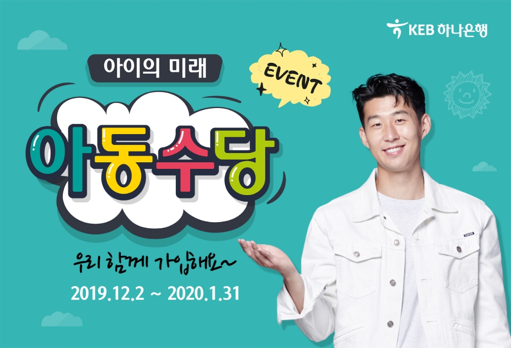 KEB하나은행, 아동수당 이벤트 실시