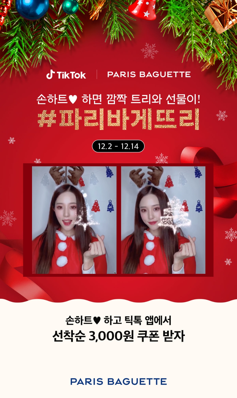 파리바게뜨, 동영상 공유앱 '틱톡'과 함께 협업 프로모션 실시