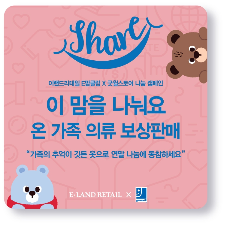 이랜드리테일, ‘이 맘을 나눠요’ 온 가족 의류 보상판매