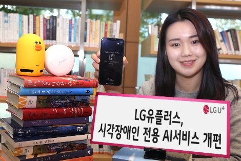 모델이 LG유플러스의 시각장애인 전용 AI서비스 개편을 안내하고 있다. 사진=LG유플러스
